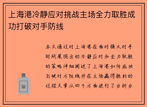 上海港冷静应对挑战主场全力取胜成功打破对手防线