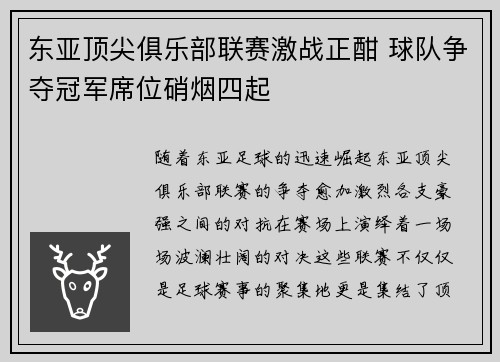 东亚顶尖俱乐部联赛激战正酣 球队争夺冠军席位硝烟四起