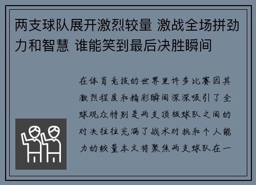 两支球队展开激烈较量 激战全场拼劲力和智慧 谁能笑到最后决胜瞬间