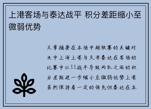 上港客场与泰达战平 积分差距缩小至微弱优势