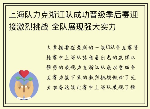 上海队力克浙江队成功晋级季后赛迎接激烈挑战 全队展现强大实力