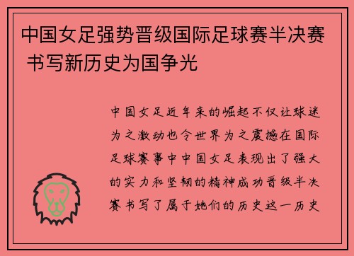中国女足强势晋级国际足球赛半决赛 书写新历史为国争光