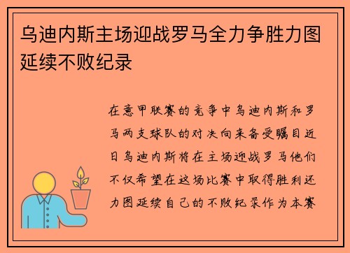 乌迪内斯主场迎战罗马全力争胜力图延续不败纪录