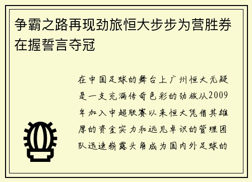 争霸之路再现劲旅恒大步步为营胜券在握誓言夺冠