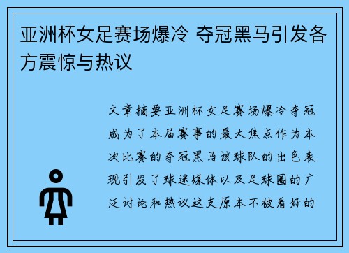 亚洲杯女足赛场爆冷 夺冠黑马引发各方震惊与热议