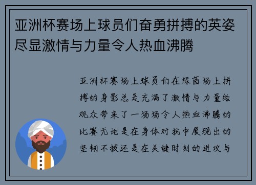 亚洲杯赛场上球员们奋勇拼搏的英姿尽显激情与力量令人热血沸腾