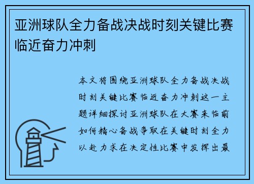 亚洲球队全力备战决战时刻关键比赛临近奋力冲刺