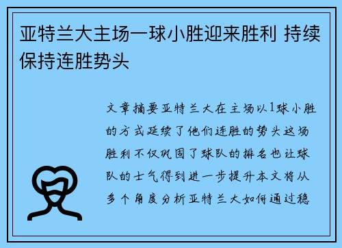 亚特兰大主场一球小胜迎来胜利 持续保持连胜势头