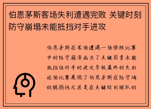 伯恩茅斯客场失利遭遇完败 关键时刻防守崩塌未能抵挡对手进攻