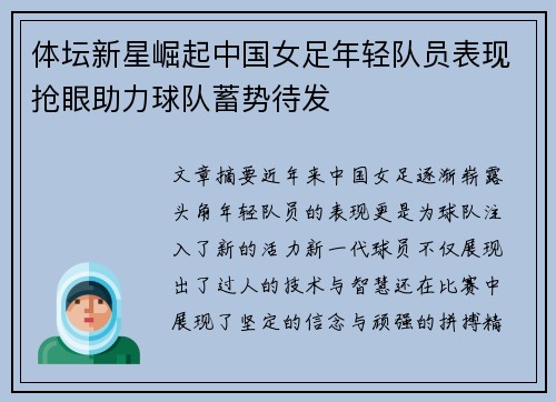 体坛新星崛起中国女足年轻队员表现抢眼助力球队蓄势待发