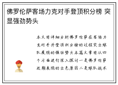 佛罗伦萨客场力克对手登顶积分榜 突显强劲势头