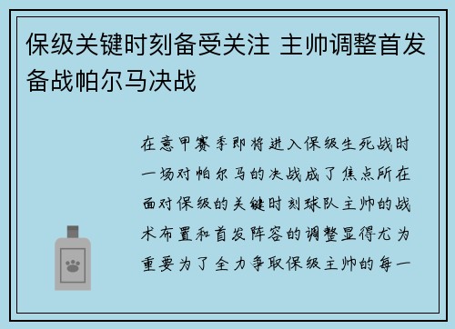 保级关键时刻备受关注 主帅调整首发备战帕尔马决战