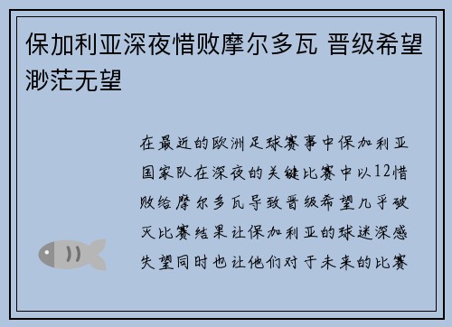 保加利亚深夜惜败摩尔多瓦 晋级希望渺茫无望