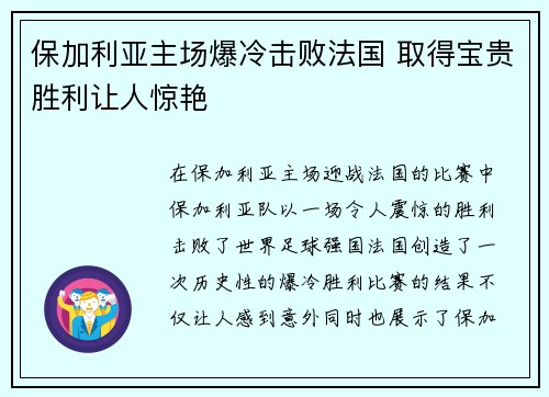 保加利亚主场爆冷击败法国 取得宝贵胜利让人惊艳