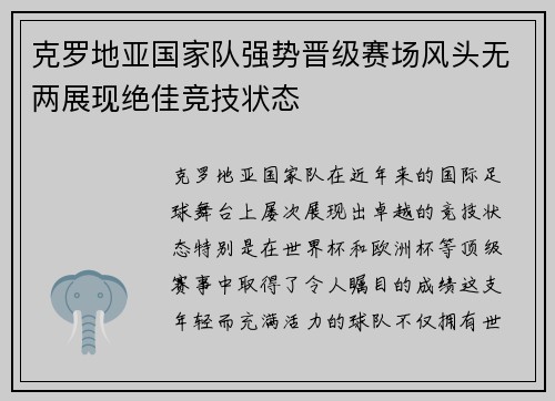 克罗地亚国家队强势晋级赛场风头无两展现绝佳竞技状态