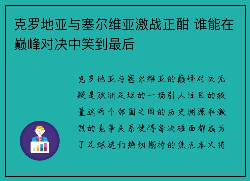 克罗地亚与塞尔维亚激战正酣 谁能在巅峰对决中笑到最后