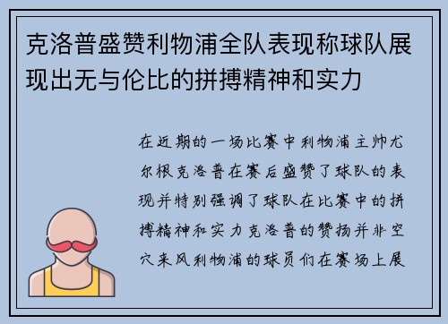 克洛普盛赞利物浦全队表现称球队展现出无与伦比的拼搏精神和实力