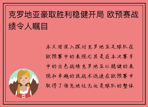 克罗地亚豪取胜利稳健开局 欧预赛战绩令人瞩目