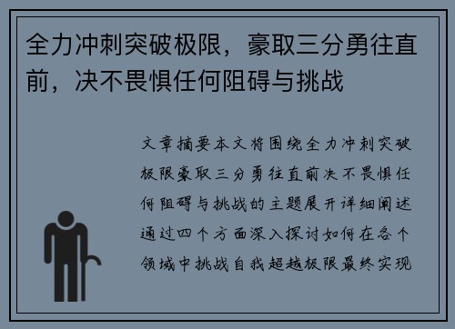 全力冲刺突破极限，豪取三分勇往直前，决不畏惧任何阻碍与挑战