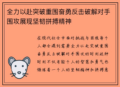 全力以赴突破重围奋勇反击破解对手围攻展现坚韧拼搏精神