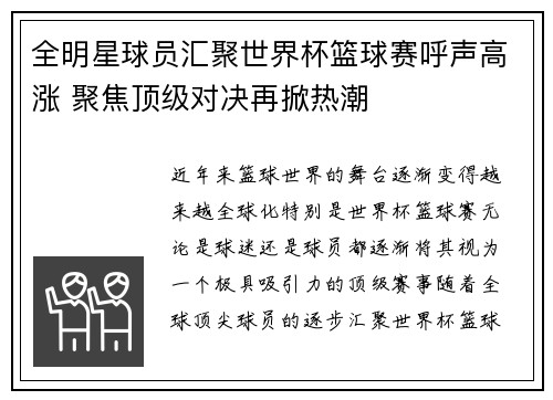 全明星球员汇聚世界杯篮球赛呼声高涨 聚焦顶级对决再掀热潮