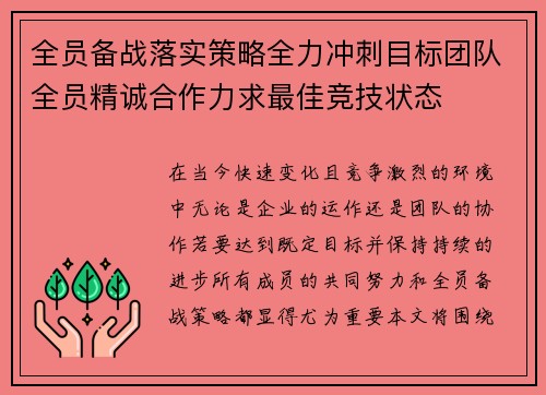 全员备战落实策略全力冲刺目标团队全员精诚合作力求最佳竞技状态