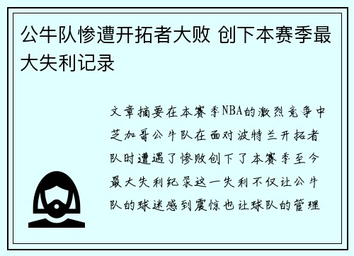 公牛队惨遭开拓者大败 创下本赛季最大失利记录