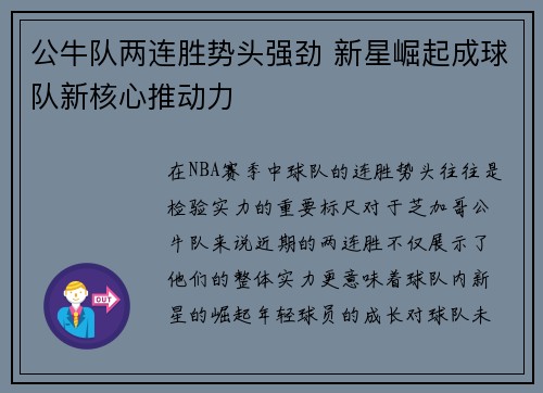 公牛队两连胜势头强劲 新星崛起成球队新核心推动力
