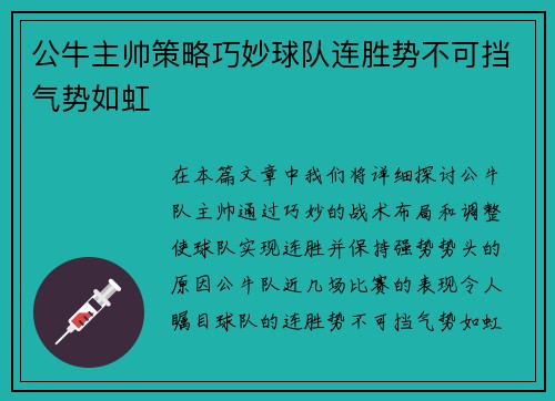公牛主帅策略巧妙球队连胜势不可挡气势如虹