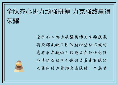 全队齐心协力顽强拼搏 力克强敌赢得荣耀