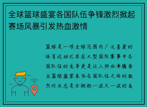 全球篮球盛宴各国队伍争锋激烈掀起赛场风暴引发热血激情