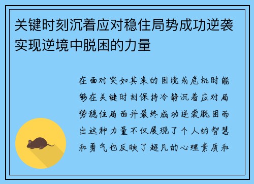 关键时刻沉着应对稳住局势成功逆袭实现逆境中脱困的力量