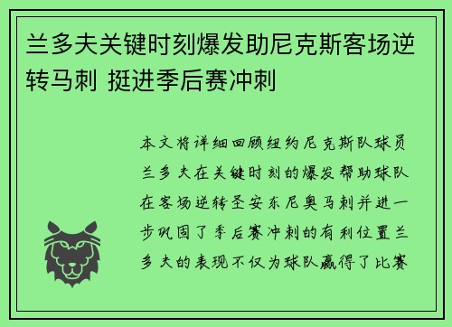 兰多夫关键时刻爆发助尼克斯客场逆转马刺 挺进季后赛冲刺
