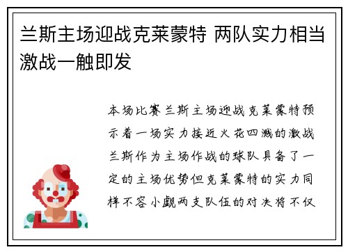 兰斯主场迎战克莱蒙特 两队实力相当激战一触即发