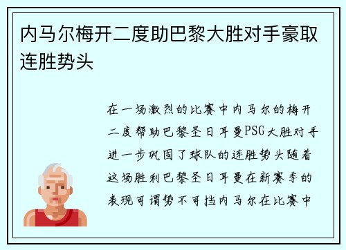 内马尔梅开二度助巴黎大胜对手豪取连胜势头