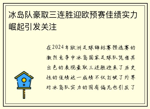 冰岛队豪取三连胜迎欧预赛佳绩实力崛起引发关注