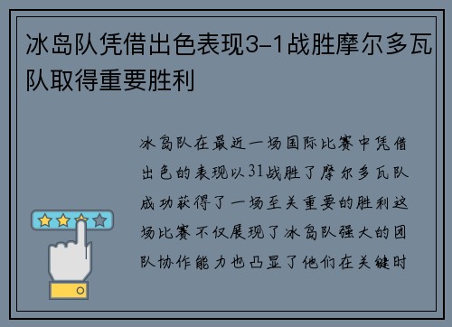 冰岛队凭借出色表现3-1战胜摩尔多瓦队取得重要胜利