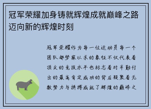 冠军荣耀加身铸就辉煌成就巅峰之路迈向新的辉煌时刻