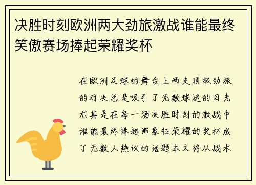 决胜时刻欧洲两大劲旅激战谁能最终笑傲赛场捧起荣耀奖杯