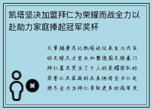 凯塔坚决加盟拜仁为荣耀而战全力以赴助力家庭捧起冠军奖杯