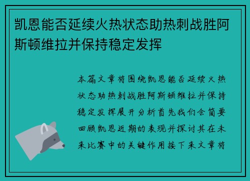 凯恩能否延续火热状态助热刺战胜阿斯顿维拉并保持稳定发挥