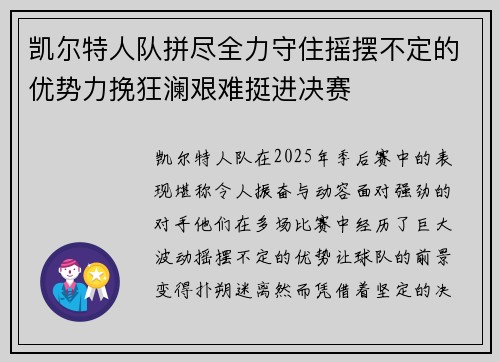 凯尔特人队拼尽全力守住摇摆不定的优势力挽狂澜艰难挺进决赛