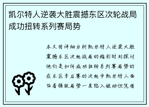 凯尔特人逆袭大胜震撼东区次轮战局成功扭转系列赛局势