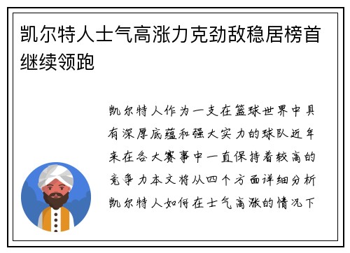 凯尔特人士气高涨力克劲敌稳居榜首继续领跑