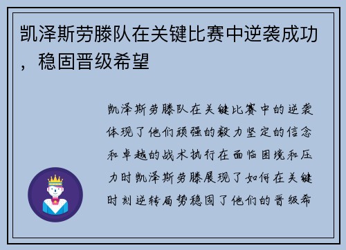 凯泽斯劳滕队在关键比赛中逆袭成功，稳固晋级希望