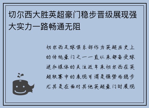 切尔西大胜英超豪门稳步晋级展现强大实力一路畅通无阻