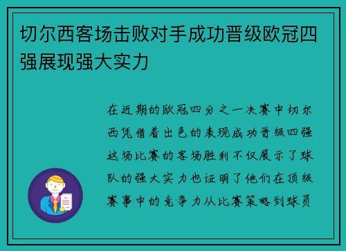 切尔西客场击败对手成功晋级欧冠四强展现强大实力