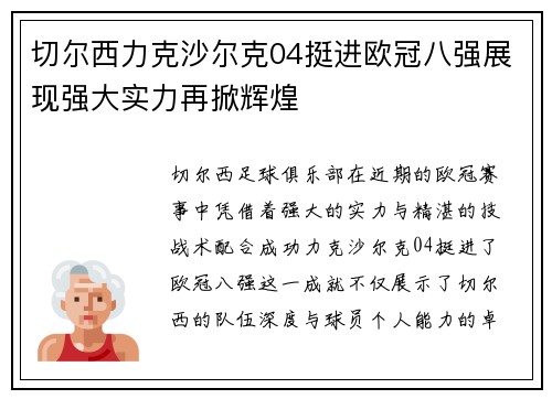 切尔西力克沙尔克04挺进欧冠八强展现强大实力再掀辉煌