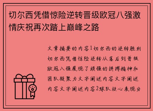切尔西凭借惊险逆转晋级欧冠八强激情庆祝再次踏上巅峰之路