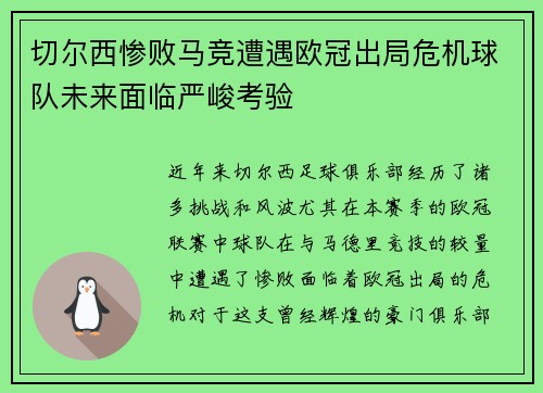 切尔西惨败马竞遭遇欧冠出局危机球队未来面临严峻考验